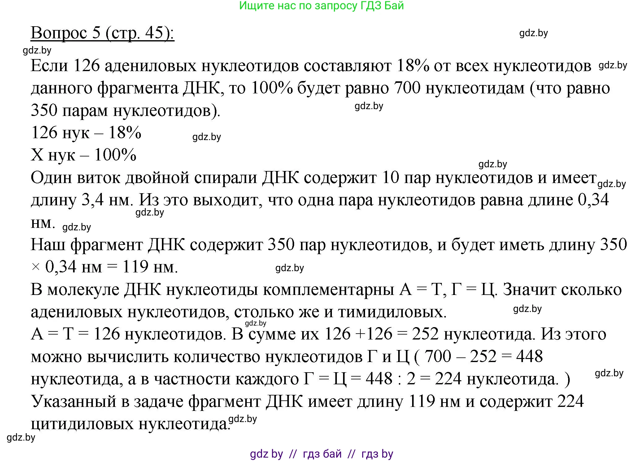 Биология, 11 класс Учебник, авторы: Дашков Максим Леонидович, Песнякевич Александр Георгиевич, Головач Алексей Михайлович, издательство Народная асвета, Минск, 2021, голубого цвета, страница 45, номер 5, Решение