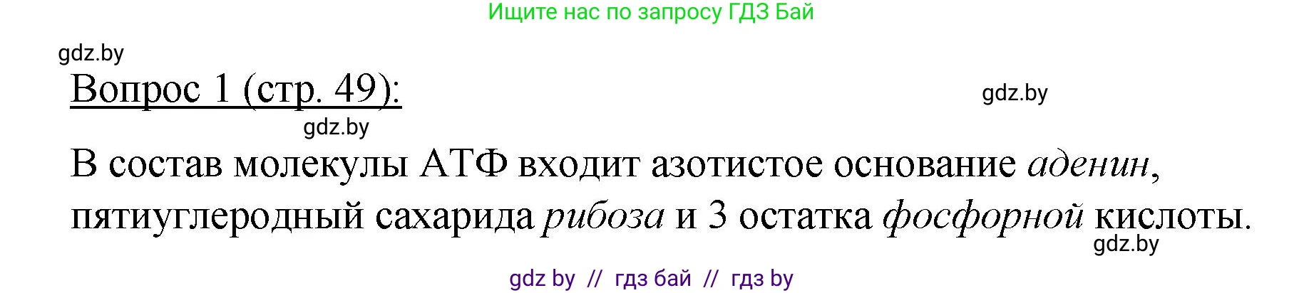 Биология, 11 класс Учебник, авторы: Дашков Максим Леонидович, Песнякевич Александр Георгиевич, Головач Алексей Михайлович, издательство Народная асвета, Минск, 2021, голубого цвета, страница 49, номер 1, Решение