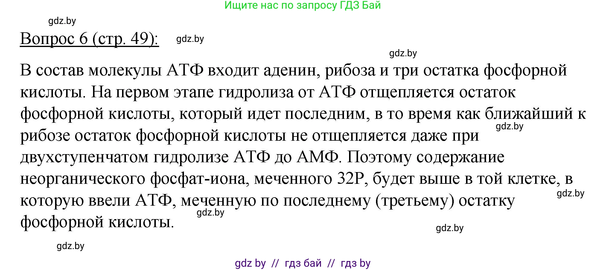 Биология, 11 класс Учебник, авторы: Дашков Максим Леонидович, Песнякевич Александр Георгиевич, Головач Алексей Михайлович, издательство Народная асвета, Минск, 2021, голубого цвета, страница 49, номер 6, Решение