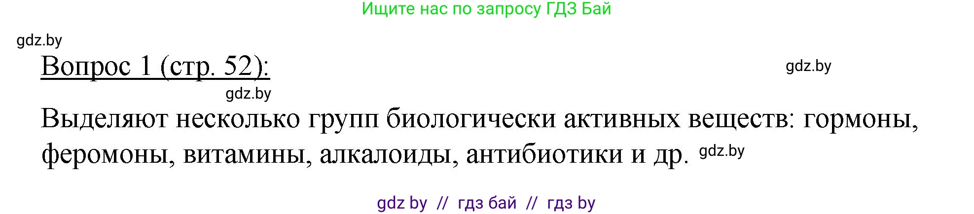 Биология, 11 класс Учебник, авторы: Дашков Максим Леонидович, Песнякевич Александр Георгиевич, Головач Алексей Михайлович, издательство Народная асвета, Минск, 2021, голубого цвета, страница 52, номер 1, Решение