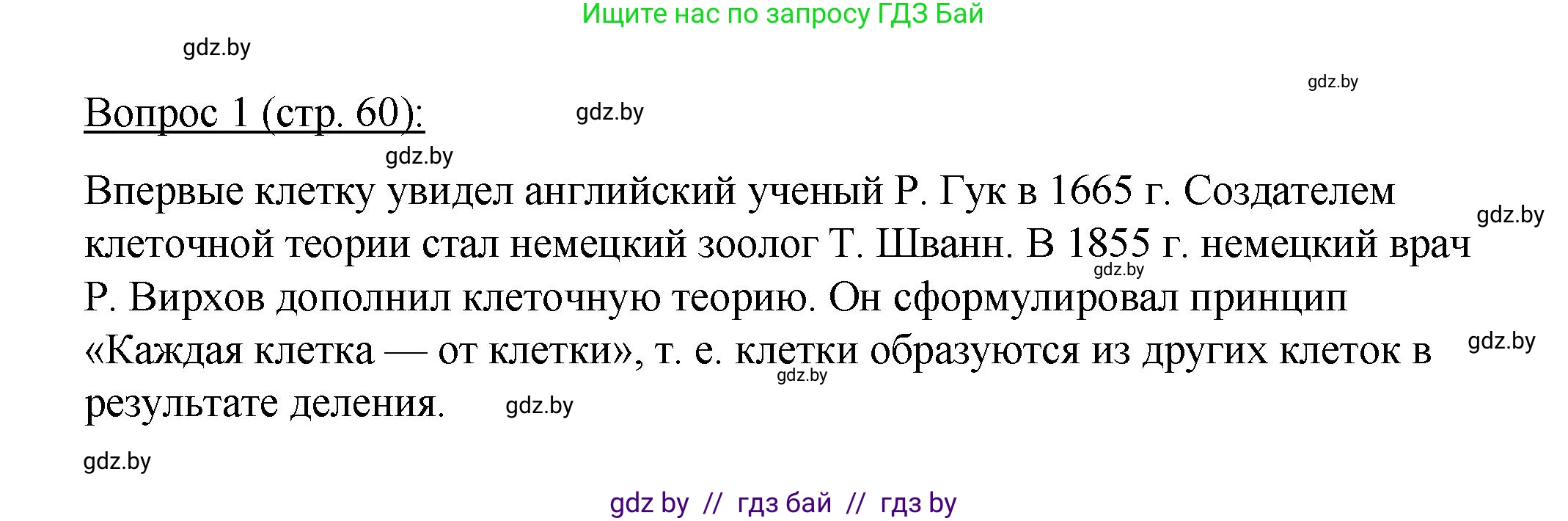 Биология, 11 класс Учебник, авторы: Дашков Максим Леонидович, Песнякевич Александр Георгиевич, Головач Алексей Михайлович, издательство Народная асвета, Минск, 2021, голубого цвета, страница 60, номер 1, Решение