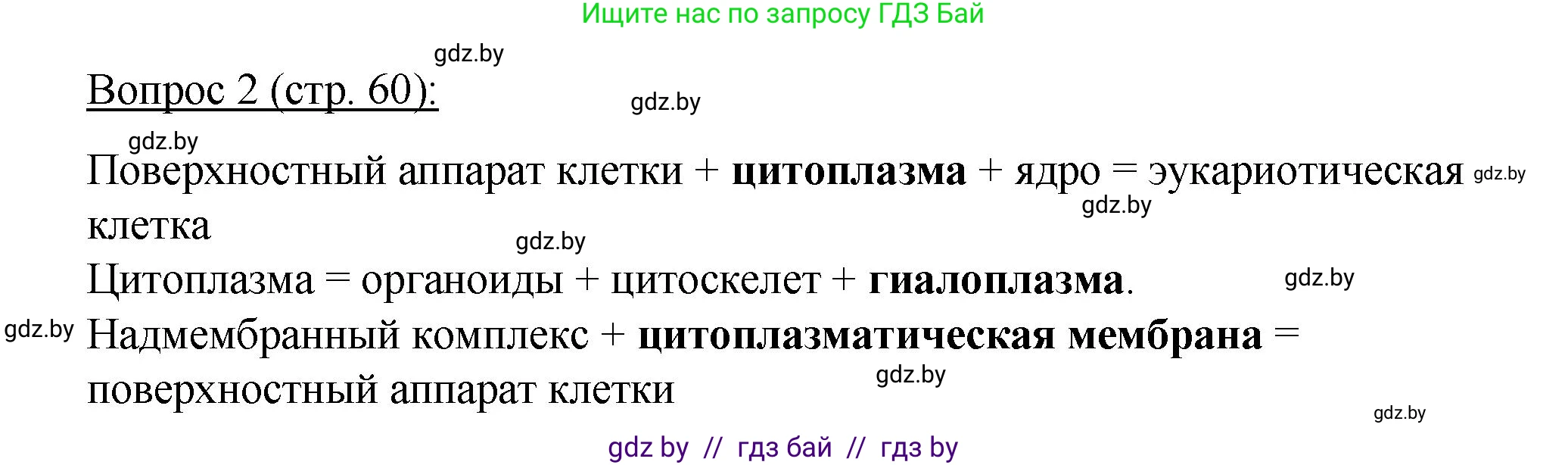 Биология, 11 класс Учебник, авторы: Дашков Максим Леонидович, Песнякевич Александр Георгиевич, Головач Алексей Михайлович, издательство Народная асвета, Минск, 2021, голубого цвета, страница 60, номер 2, Решение