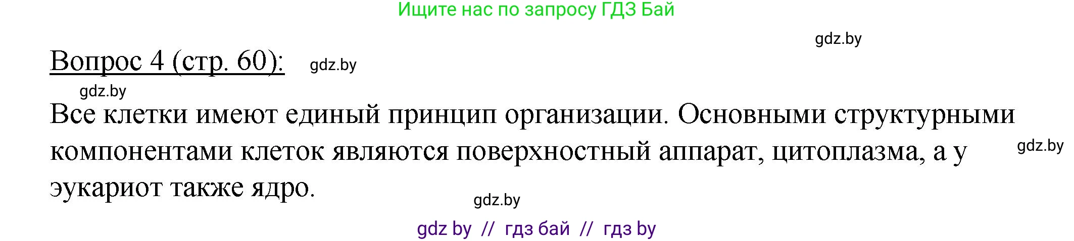 Биология, 11 класс Учебник, авторы: Дашков Максим Леонидович, Песнякевич Александр Георгиевич, Головач Алексей Михайлович, издательство Народная асвета, Минск, 2021, голубого цвета, страница 60, номер 4, Решение