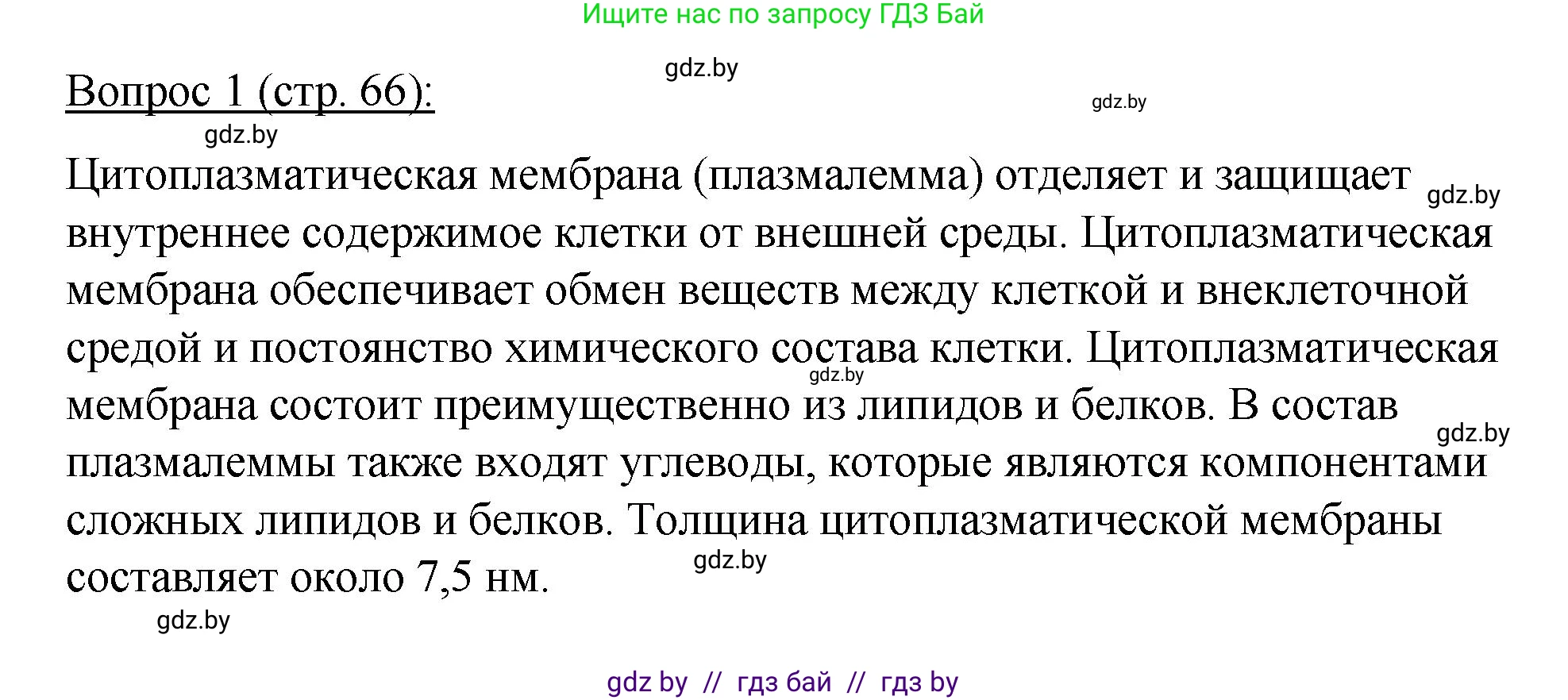 Биология, 11 класс Учебник, авторы: Дашков Максим Леонидович, Песнякевич Александр Георгиевич, Головач Алексей Михайлович, издательство Народная асвета, Минск, 2021, голубого цвета, страница 66, номер 1, Решение
