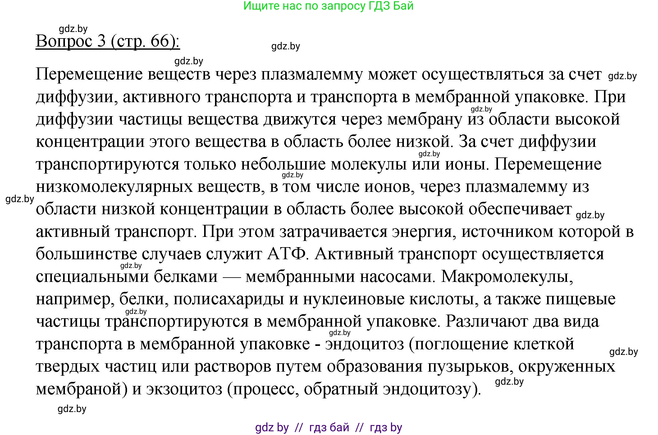 Биология, 11 класс Учебник, авторы: Дашков Максим Леонидович, Песнякевич Александр Георгиевич, Головач Алексей Михайлович, издательство Народная асвета, Минск, 2021, голубого цвета, страница 66, номер 3, Решение