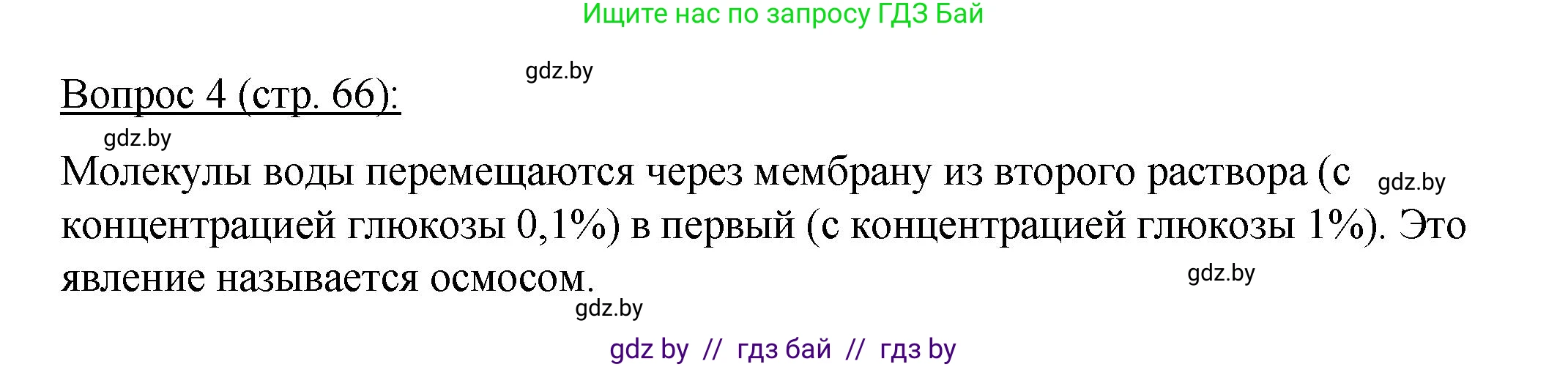 Биология, 11 класс Учебник, авторы: Дашков Максим Леонидович, Песнякевич Александр Георгиевич, Головач Алексей Михайлович, издательство Народная асвета, Минск, 2021, голубого цвета, страница 66, номер 4, Решение