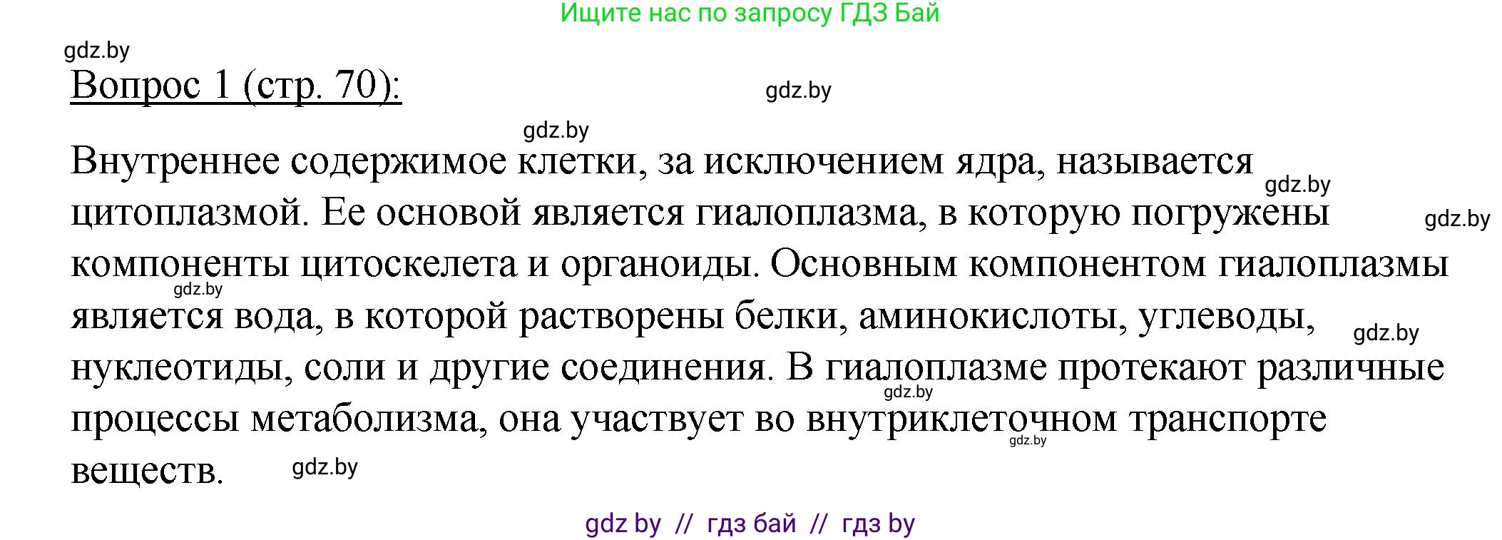 Биология, 11 класс Учебник, авторы: Дашков Максим Леонидович, Песнякевич Александр Георгиевич, Головач Алексей Михайлович, издательство Народная асвета, Минск, 2021, голубого цвета, страница 70, номер 1, Решение