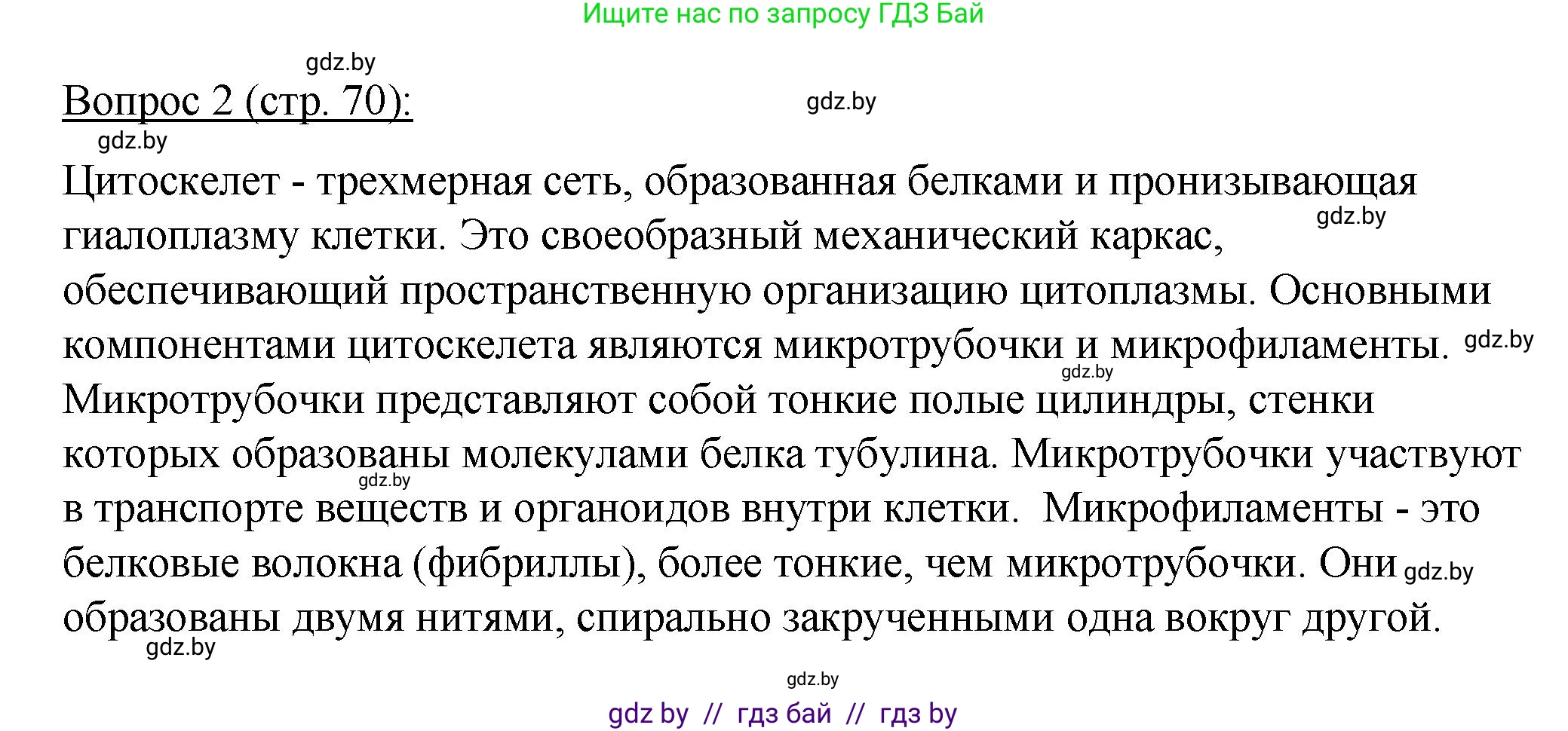 Биология, 11 класс Учебник, авторы: Дашков Максим Леонидович, Песнякевич Александр Георгиевич, Головач Алексей Михайлович, издательство Народная асвета, Минск, 2021, голубого цвета, страница 70, номер 2, Решение