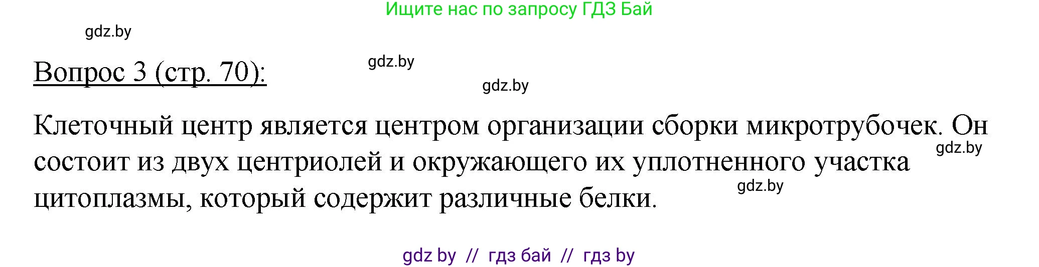 Биология, 11 класс Учебник, авторы: Дашков Максим Леонидович, Песнякевич Александр Георгиевич, Головач Алексей Михайлович, издательство Народная асвета, Минск, 2021, голубого цвета, страница 70, номер 3, Решение