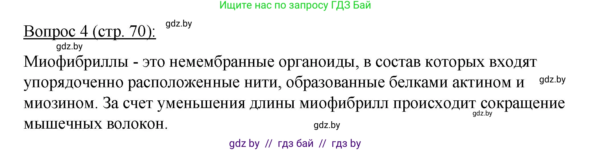 Биология, 11 класс Учебник, авторы: Дашков Максим Леонидович, Песнякевич Александр Георгиевич, Головач Алексей Михайлович, издательство Народная асвета, Минск, 2021, голубого цвета, страница 70, номер 4, Решение