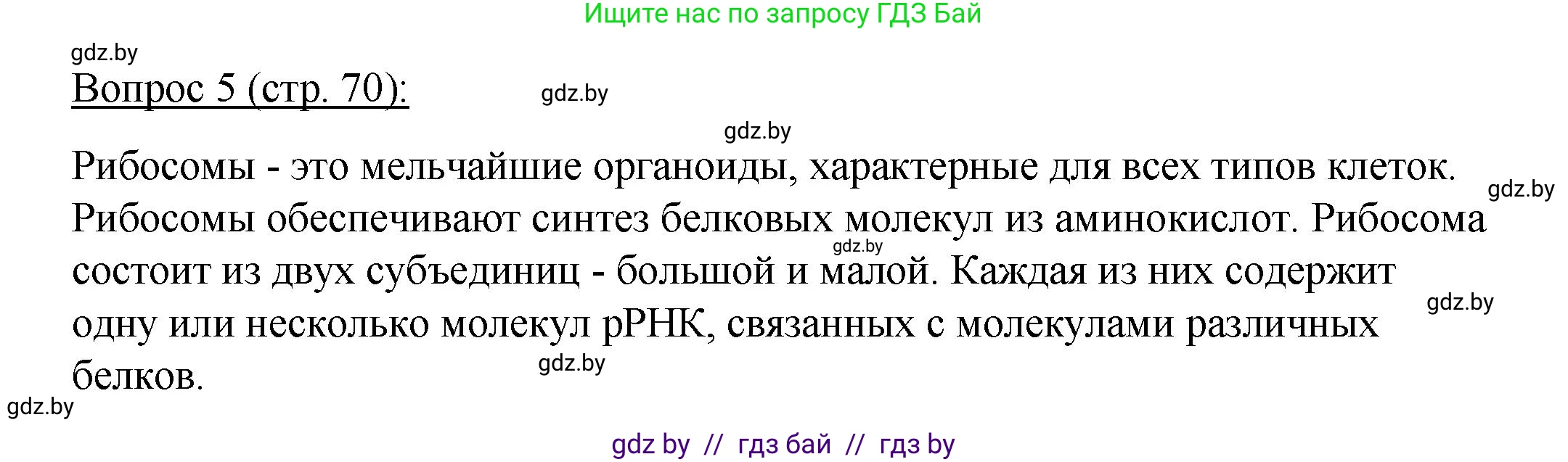 Биология, 11 класс Учебник, авторы: Дашков Максим Леонидович, Песнякевич Александр Георгиевич, Головач Алексей Михайлович, издательство Народная асвета, Минск, 2021, голубого цвета, страница 70, номер 5, Решение