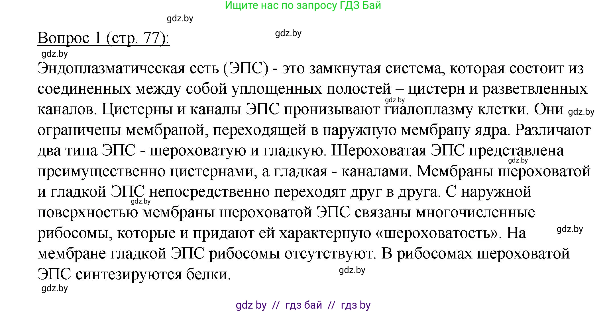 Биология, 11 класс Учебник, авторы: Дашков Максим Леонидович, Песнякевич Александр Георгиевич, Головач Алексей Михайлович, издательство Народная асвета, Минск, 2021, голубого цвета, страница 77, номер 1, Решение