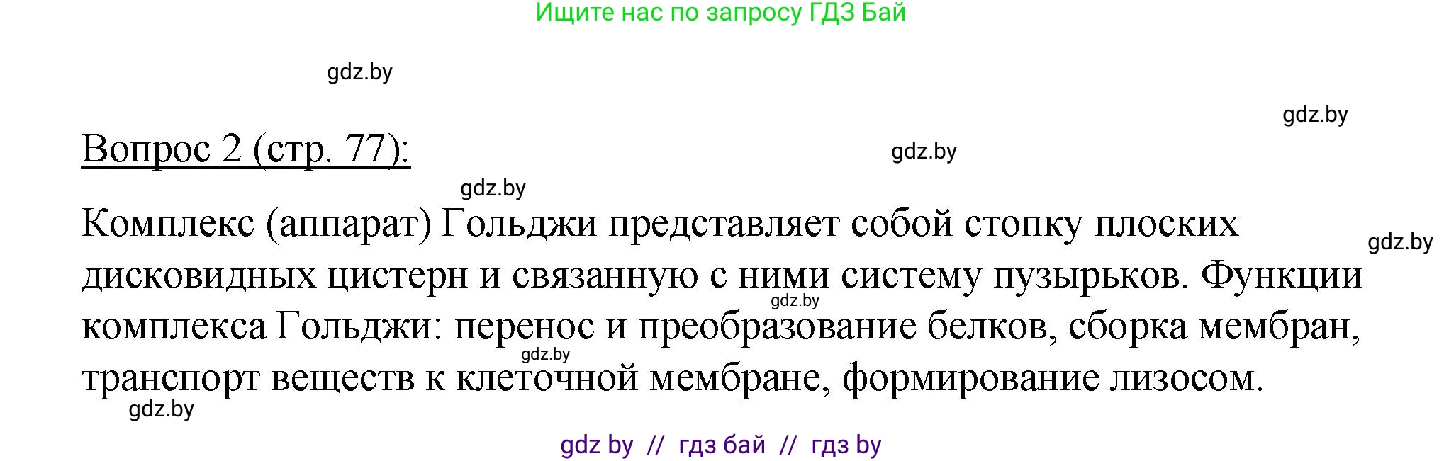 Биология, 11 класс Учебник, авторы: Дашков Максим Леонидович, Песнякевич Александр Георгиевич, Головач Алексей Михайлович, издательство Народная асвета, Минск, 2021, голубого цвета, страница 77, номер 2, Решение