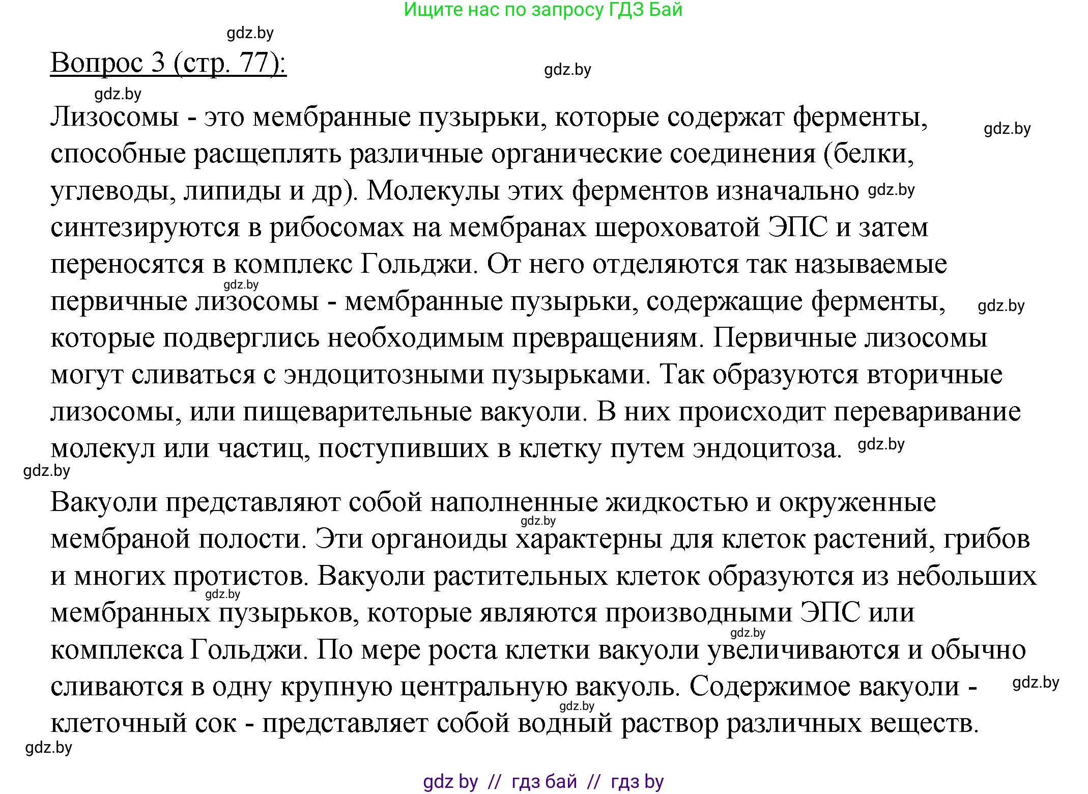 Биология, 11 класс Учебник, авторы: Дашков Максим Леонидович, Песнякевич Александр Георгиевич, Головач Алексей Михайлович, издательство Народная асвета, Минск, 2021, голубого цвета, страница 77, номер 3, Решение