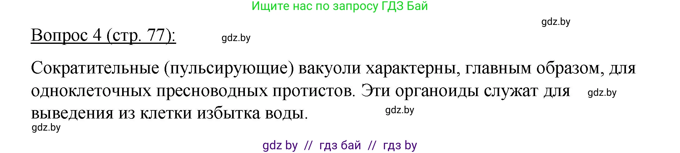 Биология, 11 класс Учебник, авторы: Дашков Максим Леонидович, Песнякевич Александр Георгиевич, Головач Алексей Михайлович, издательство Народная асвета, Минск, 2021, голубого цвета, страница 77, номер 4, Решение