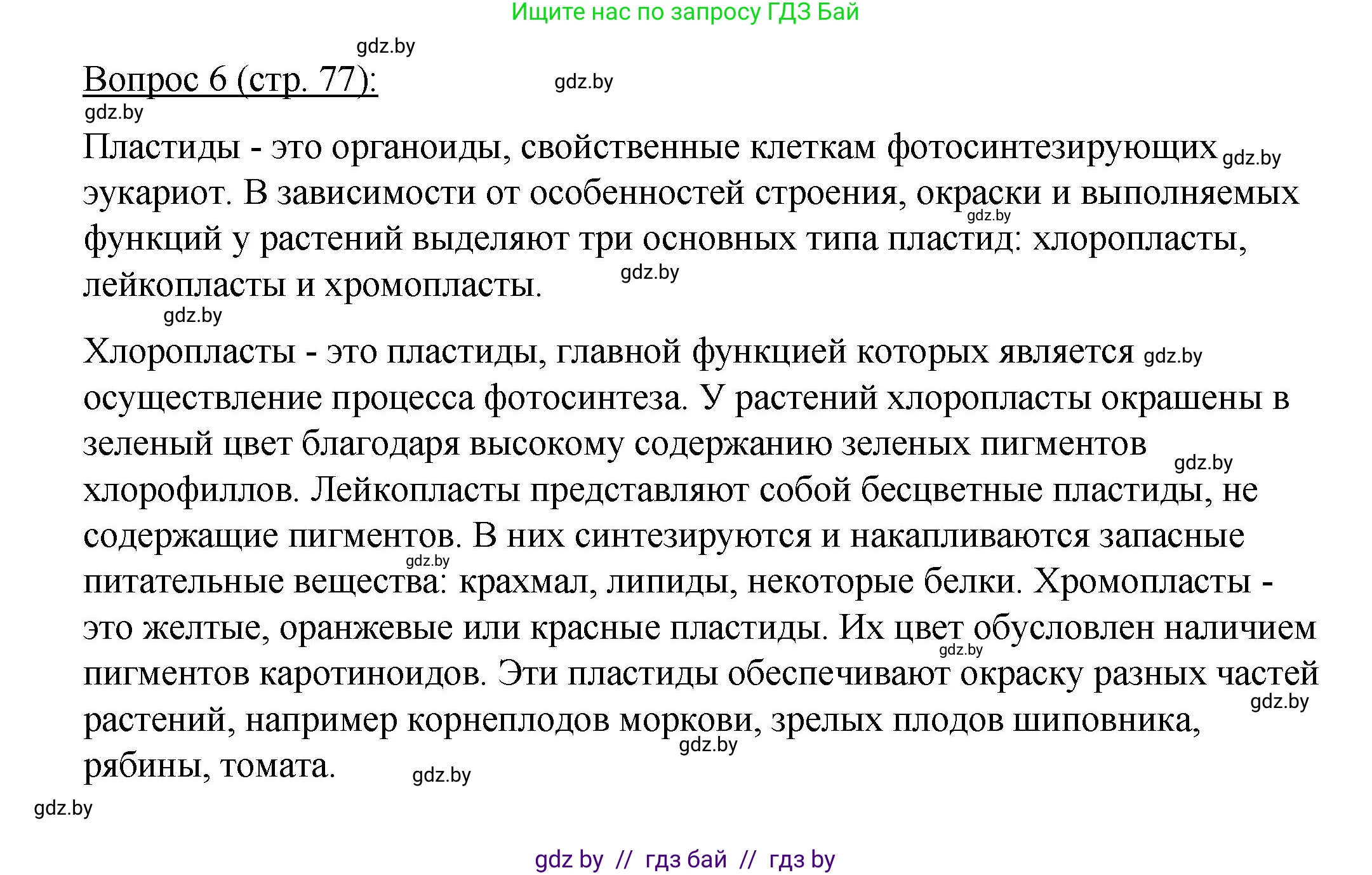 Биология, 11 класс Учебник, авторы: Дашков Максим Леонидович, Песнякевич Александр Георгиевич, Головач Алексей Михайлович, издательство Народная асвета, Минск, 2021, голубого цвета, страница 77, номер 6, Решение
