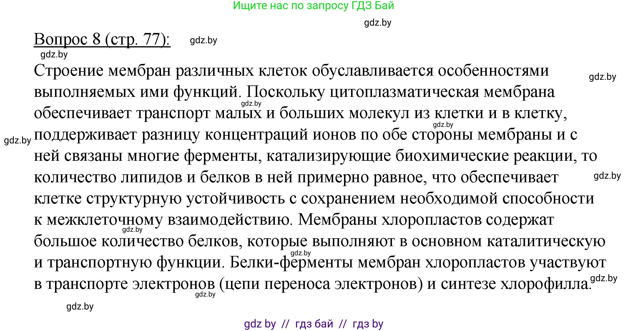 Биология, 11 класс Учебник, авторы: Дашков Максим Леонидович, Песнякевич Александр Георгиевич, Головач Алексей Михайлович, издательство Народная асвета, Минск, 2021, голубого цвета, страница 77, номер 8, Решение