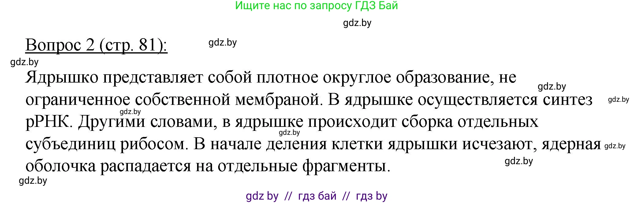 Биология, 11 класс Учебник, авторы: Дашков Максим Леонидович, Песнякевич Александр Георгиевич, Головач Алексей Михайлович, издательство Народная асвета, Минск, 2021, голубого цвета, страница 81, номер 2, Решение