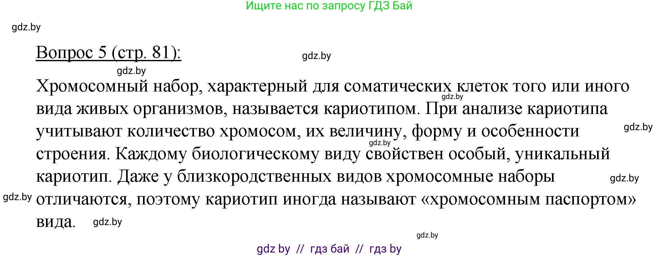 Биология, 11 класс Учебник, авторы: Дашков Максим Леонидович, Песнякевич Александр Георгиевич, Головач Алексей Михайлович, издательство Народная асвета, Минск, 2021, голубого цвета, страница 81, номер 5, Решение