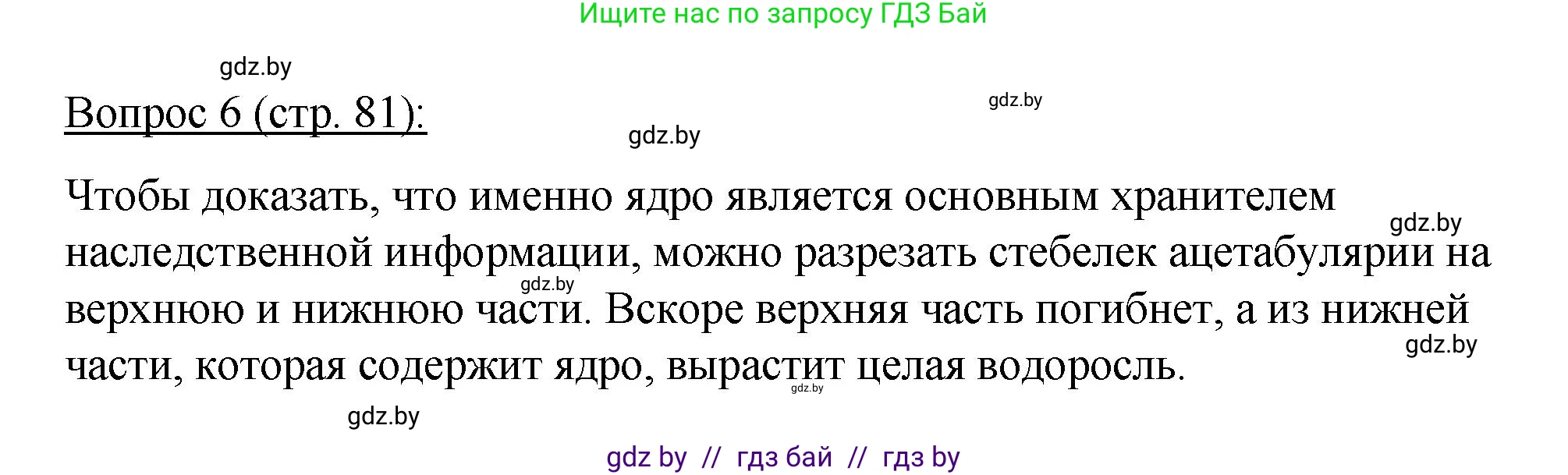 Биология, 11 класс Учебник, авторы: Дашков Максим Леонидович, Песнякевич Александр Георгиевич, Головач Алексей Михайлович, издательство Народная асвета, Минск, 2021, голубого цвета, страница 81, номер 6, Решение
