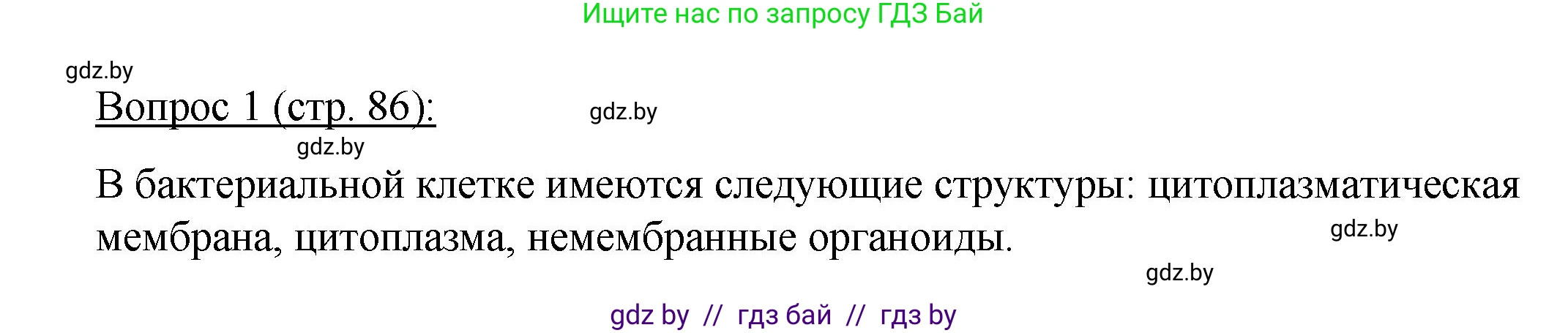 Биология, 11 класс Учебник, авторы: Дашков Максим Леонидович, Песнякевич Александр Георгиевич, Головач Алексей Михайлович, издательство Народная асвета, Минск, 2021, голубого цвета, страница 86, номер 1, Решение