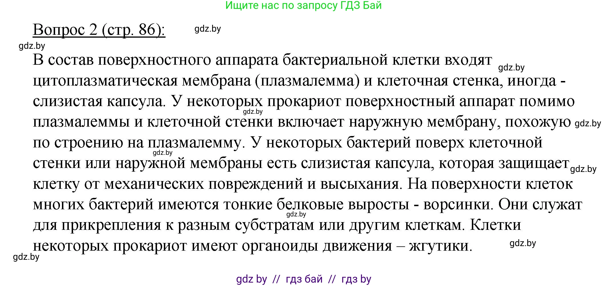 Биология, 11 класс Учебник, авторы: Дашков Максим Леонидович, Песнякевич Александр Георгиевич, Головач Алексей Михайлович, издательство Народная асвета, Минск, 2021, голубого цвета, страница 86, номер 2, Решение