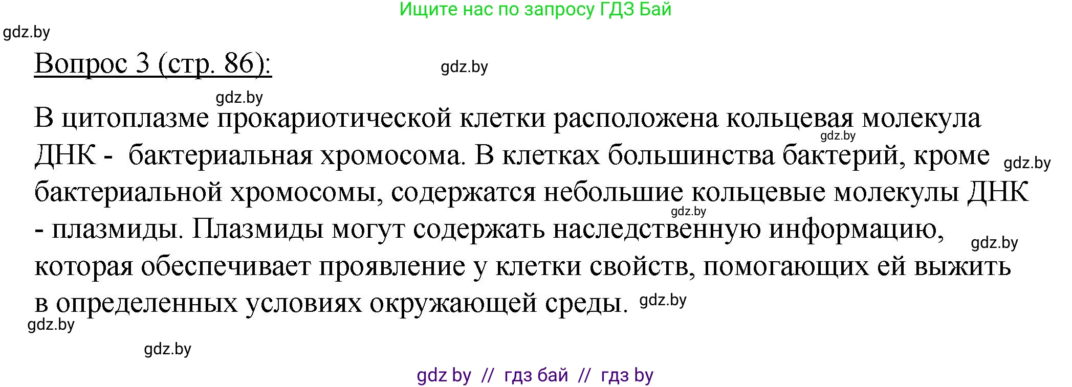 Биология, 11 класс Учебник, авторы: Дашков Максим Леонидович, Песнякевич Александр Георгиевич, Головач Алексей Михайлович, издательство Народная асвета, Минск, 2021, голубого цвета, страница 86, номер 3, Решение