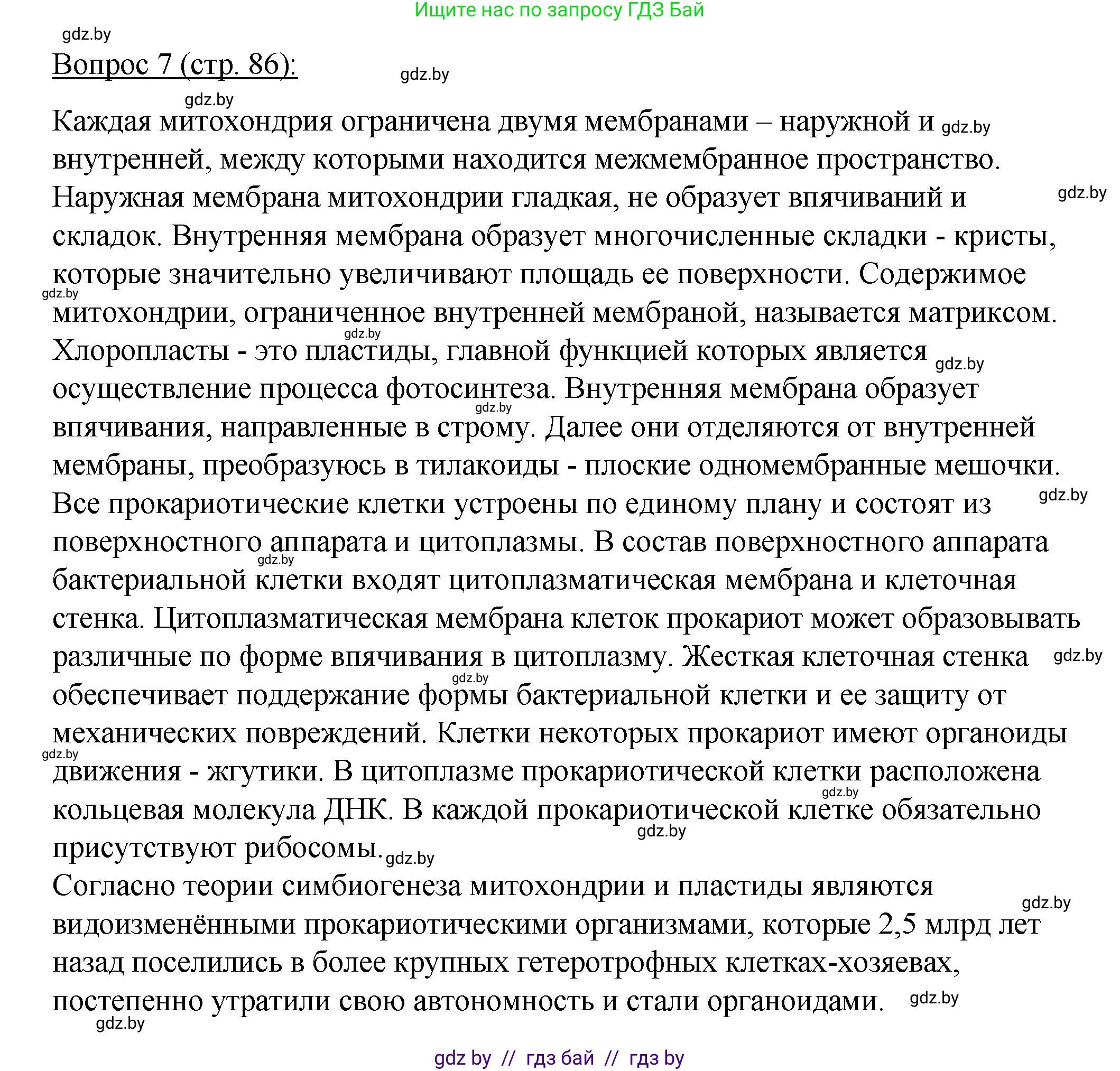 Биология, 11 класс Учебник, авторы: Дашков Максим Леонидович, Песнякевич Александр Георгиевич, Головач Алексей Михайлович, издательство Народная асвета, Минск, 2021, голубого цвета, страница 86, номер 7, Решение