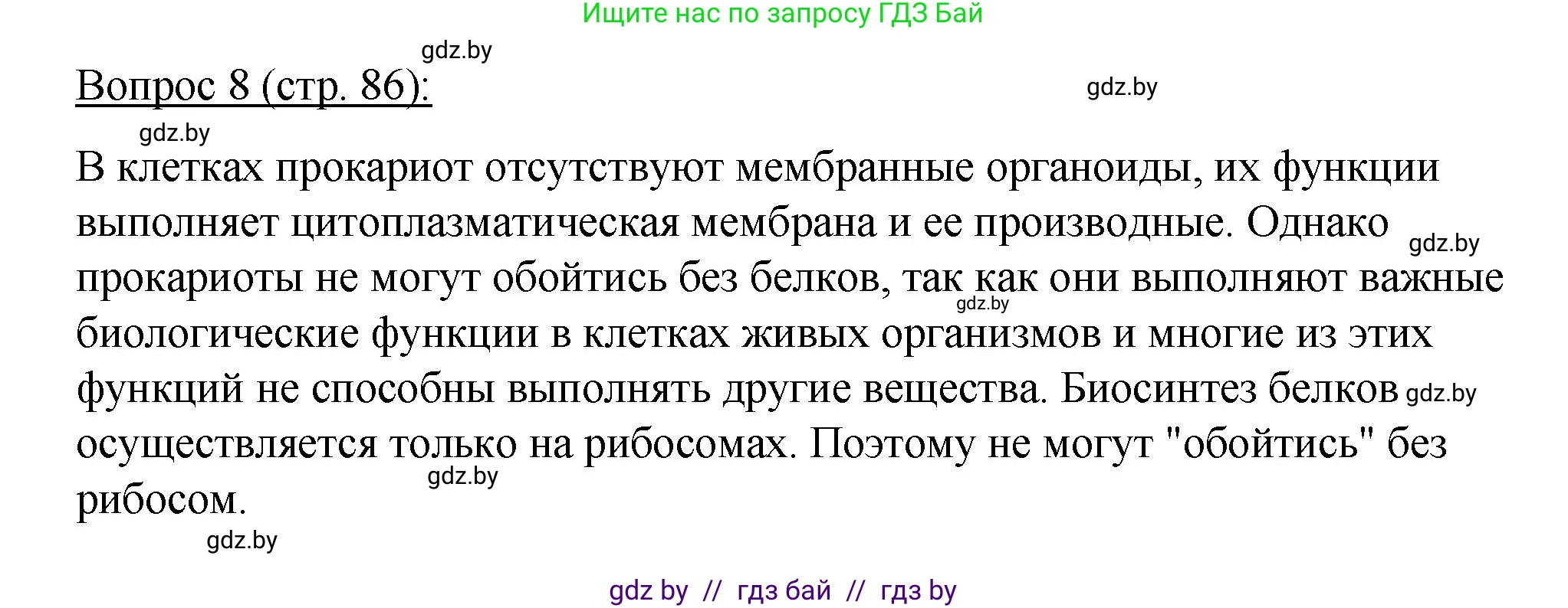 Биология, 11 класс Учебник, авторы: Дашков Максим Леонидович, Песнякевич Александр Георгиевич, Головач Алексей Михайлович, издательство Народная асвета, Минск, 2021, голубого цвета, страница 86, номер 8, Решение