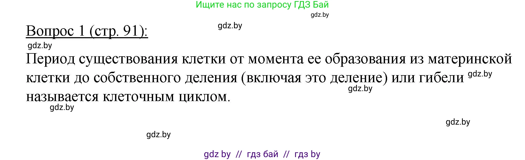Биология, 11 класс Учебник, авторы: Дашков Максим Леонидович, Песнякевич Александр Георгиевич, Головач Алексей Михайлович, издательство Народная асвета, Минск, 2021, голубого цвета, страница 91, номер 1, Решение