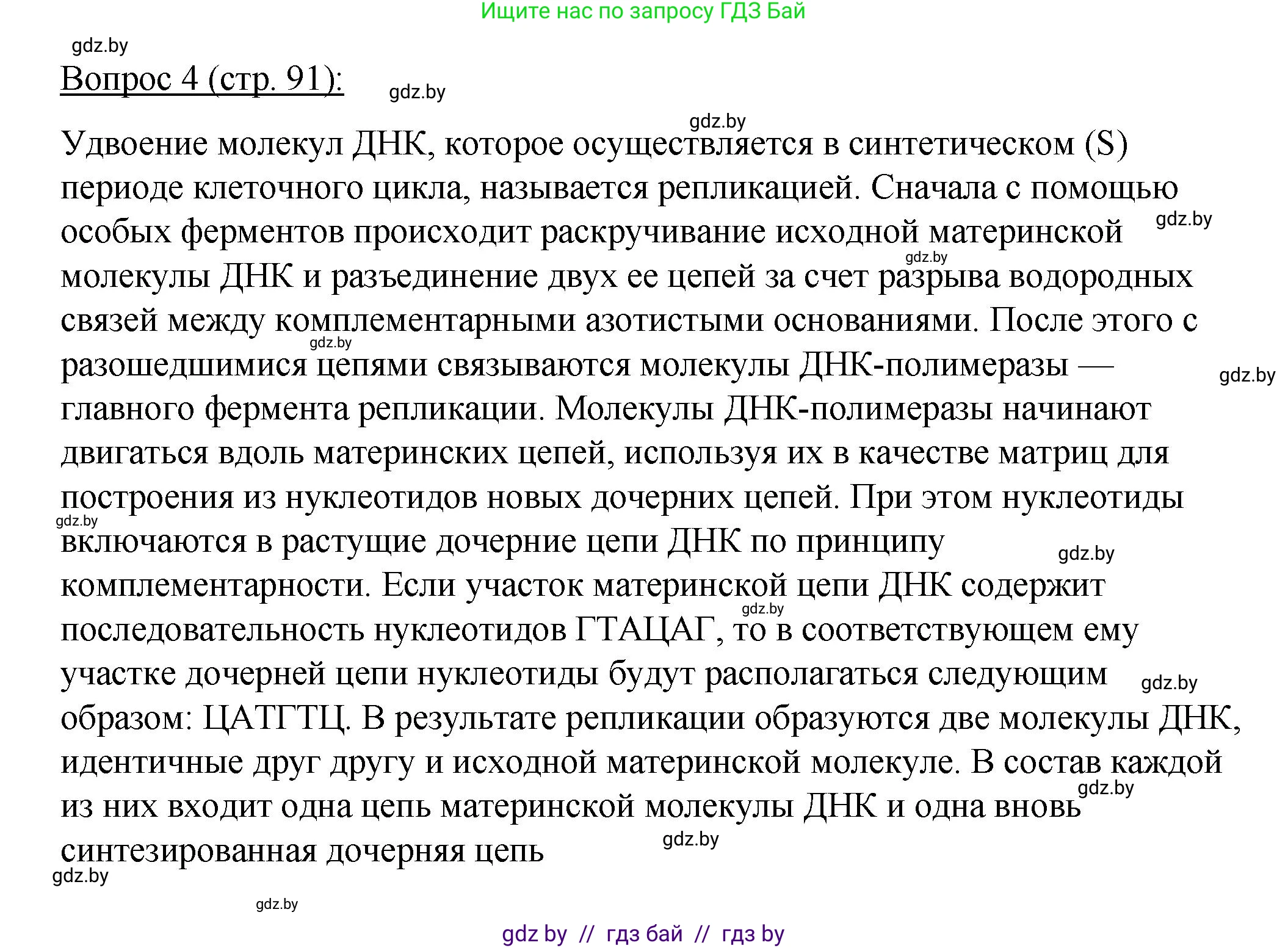 Биология, 11 класс Учебник, авторы: Дашков Максим Леонидович, Песнякевич Александр Георгиевич, Головач Алексей Михайлович, издательство Народная асвета, Минск, 2021, голубого цвета, страница 91, номер 4, Решение