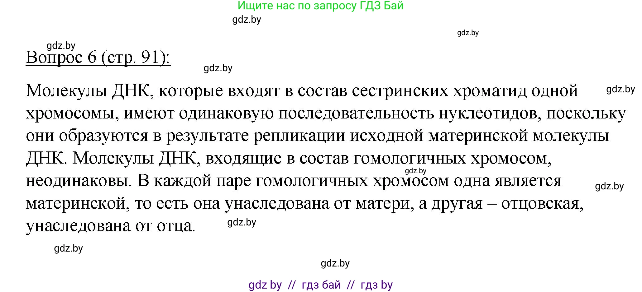 Биология, 11 класс Учебник, авторы: Дашков Максим Леонидович, Песнякевич Александр Георгиевич, Головач Алексей Михайлович, издательство Народная асвета, Минск, 2021, голубого цвета, страница 91, номер 6, Решение