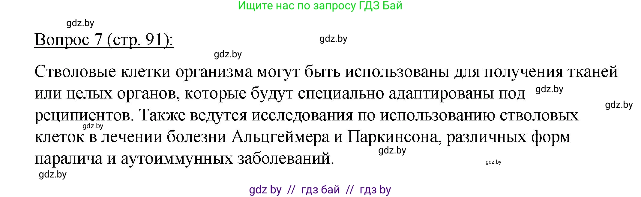 Биология, 11 класс Учебник, авторы: Дашков Максим Леонидович, Песнякевич Александр Георгиевич, Головач Алексей Михайлович, издательство Народная асвета, Минск, 2021, голубого цвета, страница 91, номер 7, Решение
