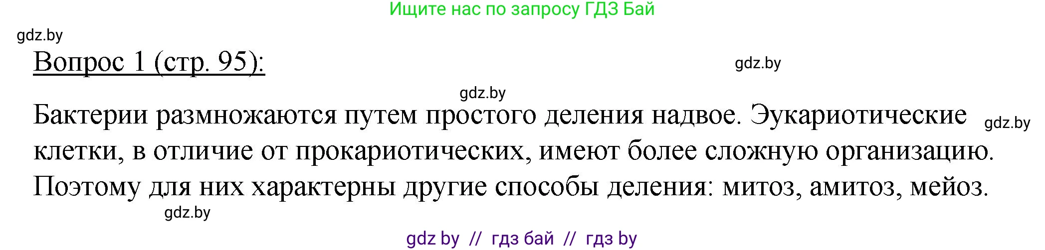 Биология, 11 класс Учебник, авторы: Дашков Максим Леонидович, Песнякевич Александр Георгиевич, Головач Алексей Михайлович, издательство Народная асвета, Минск, 2021, голубого цвета, страница 95, номер 1, Решение