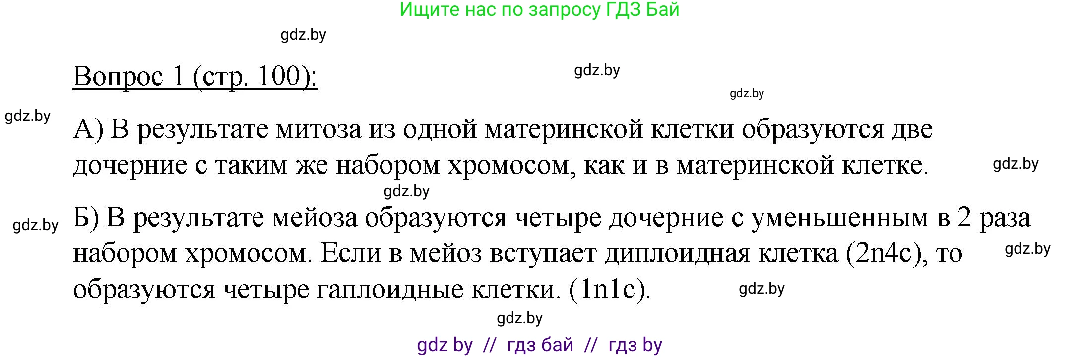 Биология, 11 класс Учебник, авторы: Дашков Максим Леонидович, Песнякевич Александр Георгиевич, Головач Алексей Михайлович, издательство Народная асвета, Минск, 2021, голубого цвета, страница 100, номер 1, Решение