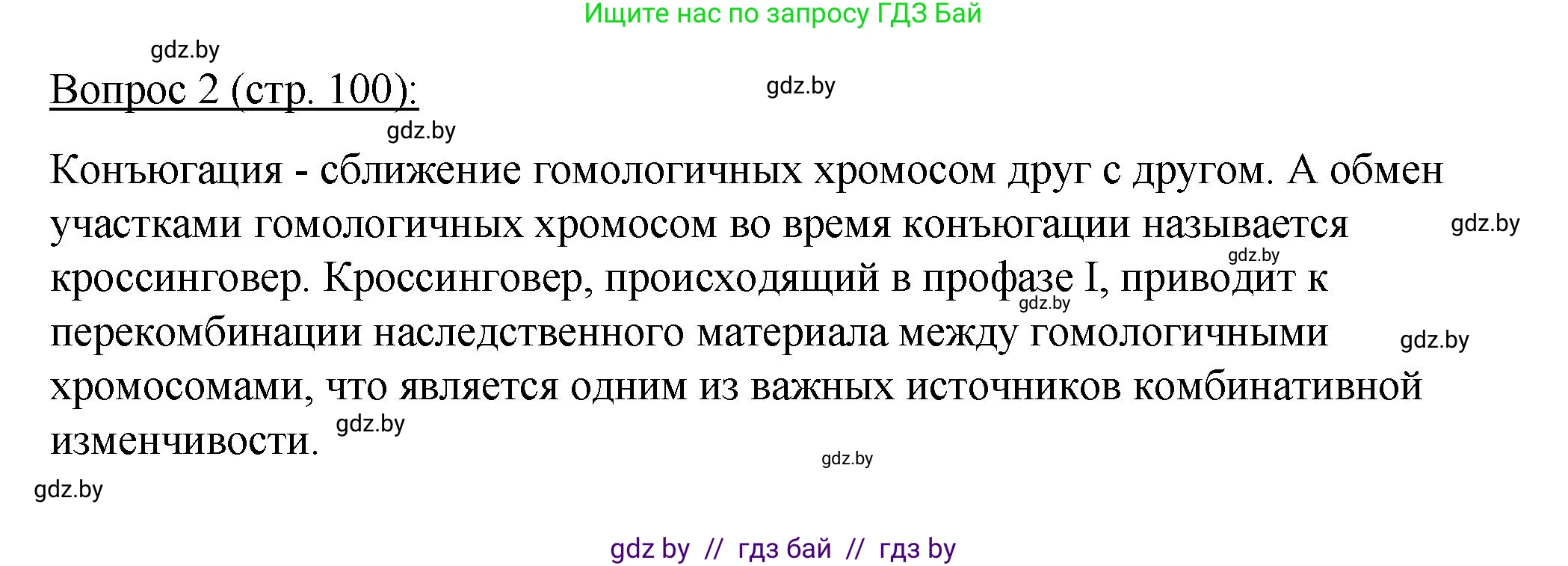 Биология, 11 класс Учебник, авторы: Дашков Максим Леонидович, Песнякевич Александр Георгиевич, Головач Алексей Михайлович, издательство Народная асвета, Минск, 2021, голубого цвета, страница 100, номер 2, Решение