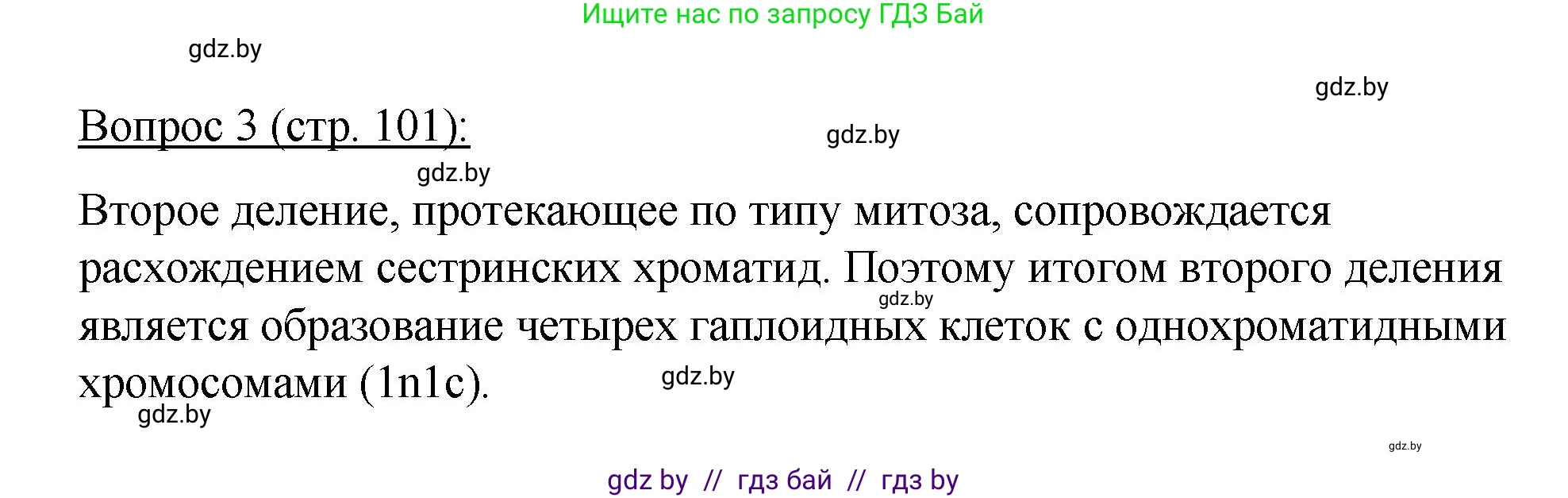 Биология, 11 класс Учебник, авторы: Дашков Максим Леонидович, Песнякевич Александр Георгиевич, Головач Алексей Михайлович, издательство Народная асвета, Минск, 2021, голубого цвета, страница 101, номер 3, Решение