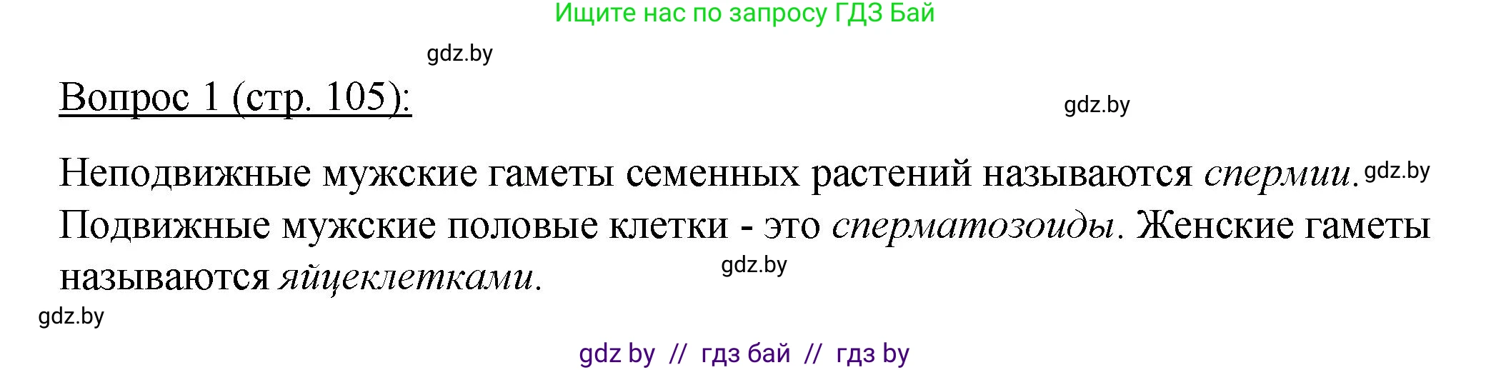 Биология, 11 класс Учебник, авторы: Дашков Максим Леонидович, Песнякевич Александр Георгиевич, Головач Алексей Михайлович, издательство Народная асвета, Минск, 2021, голубого цвета, страница 105, номер 1, Решение