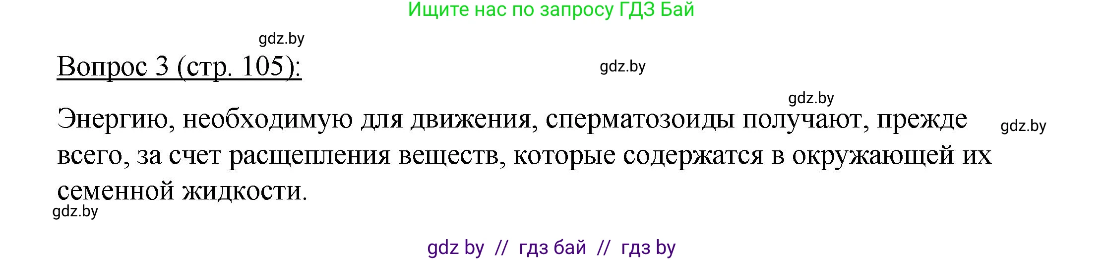 Биология, 11 класс Учебник, авторы: Дашков Максим Леонидович, Песнякевич Александр Георгиевич, Головач Алексей Михайлович, издательство Народная асвета, Минск, 2021, голубого цвета, страница 105, номер 3, Решение