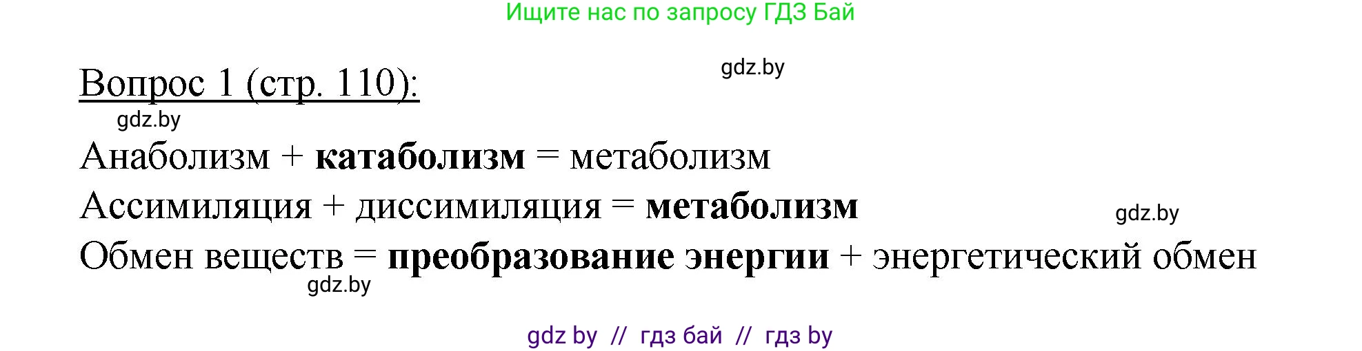 Биология, 11 класс Учебник, авторы: Дашков Максим Леонидович, Песнякевич Александр Георгиевич, Головач Алексей Михайлович, издательство Народная асвета, Минск, 2021, голубого цвета, страница 110, номер 1, Решение