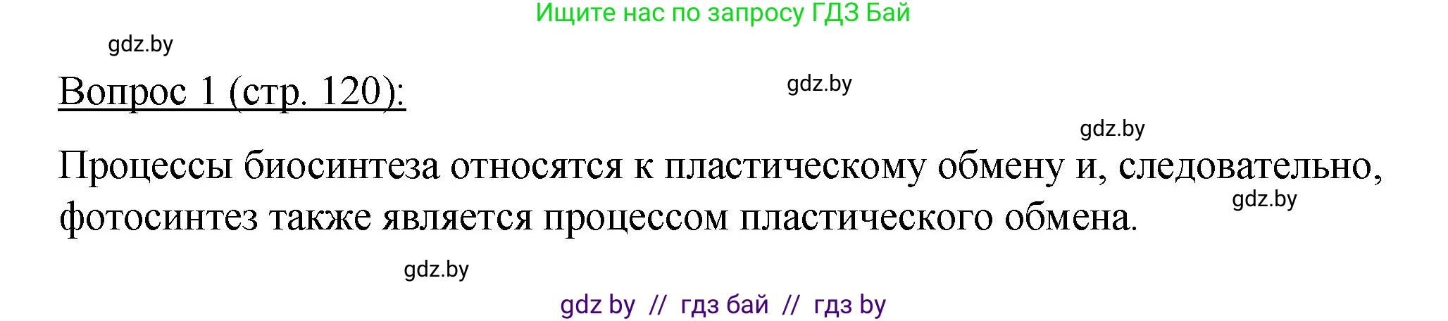 Биология, 11 класс Учебник, авторы: Дашков Максим Леонидович, Песнякевич Александр Георгиевич, Головач Алексей Михайлович, издательство Народная асвета, Минск, 2021, голубого цвета, страница 120, номер 1, Решение