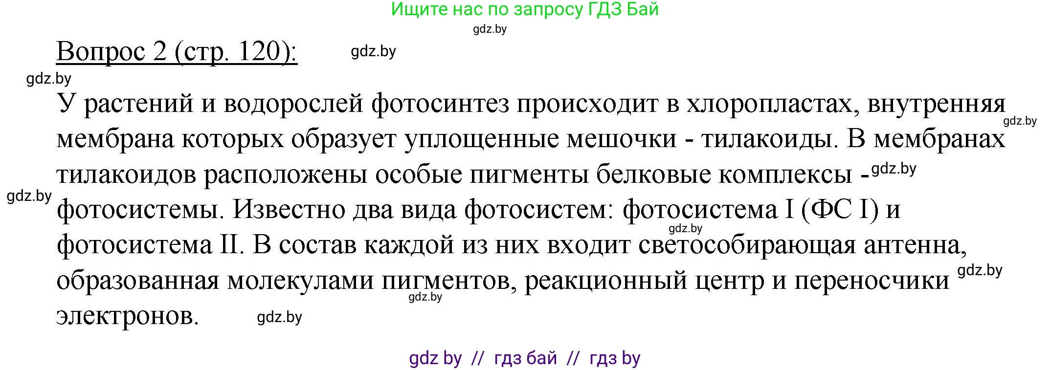 Биология, 11 класс Учебник, авторы: Дашков Максим Леонидович, Песнякевич Александр Георгиевич, Головач Алексей Михайлович, издательство Народная асвета, Минск, 2021, голубого цвета, страница 120, номер 2, Решение