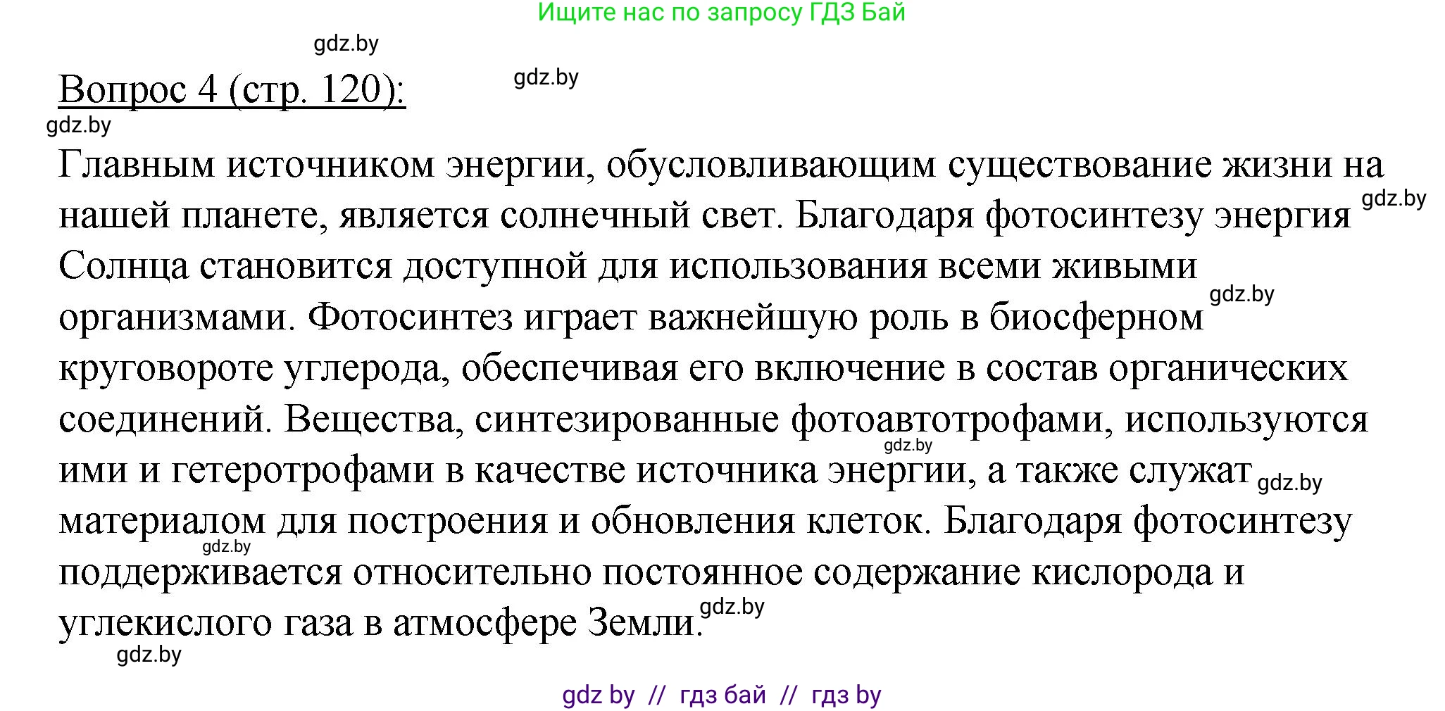 Биология, 11 класс Учебник, авторы: Дашков Максим Леонидович, Песнякевич Александр Георгиевич, Головач Алексей Михайлович, издательство Народная асвета, Минск, 2021, голубого цвета, страница 120, номер 4, Решение