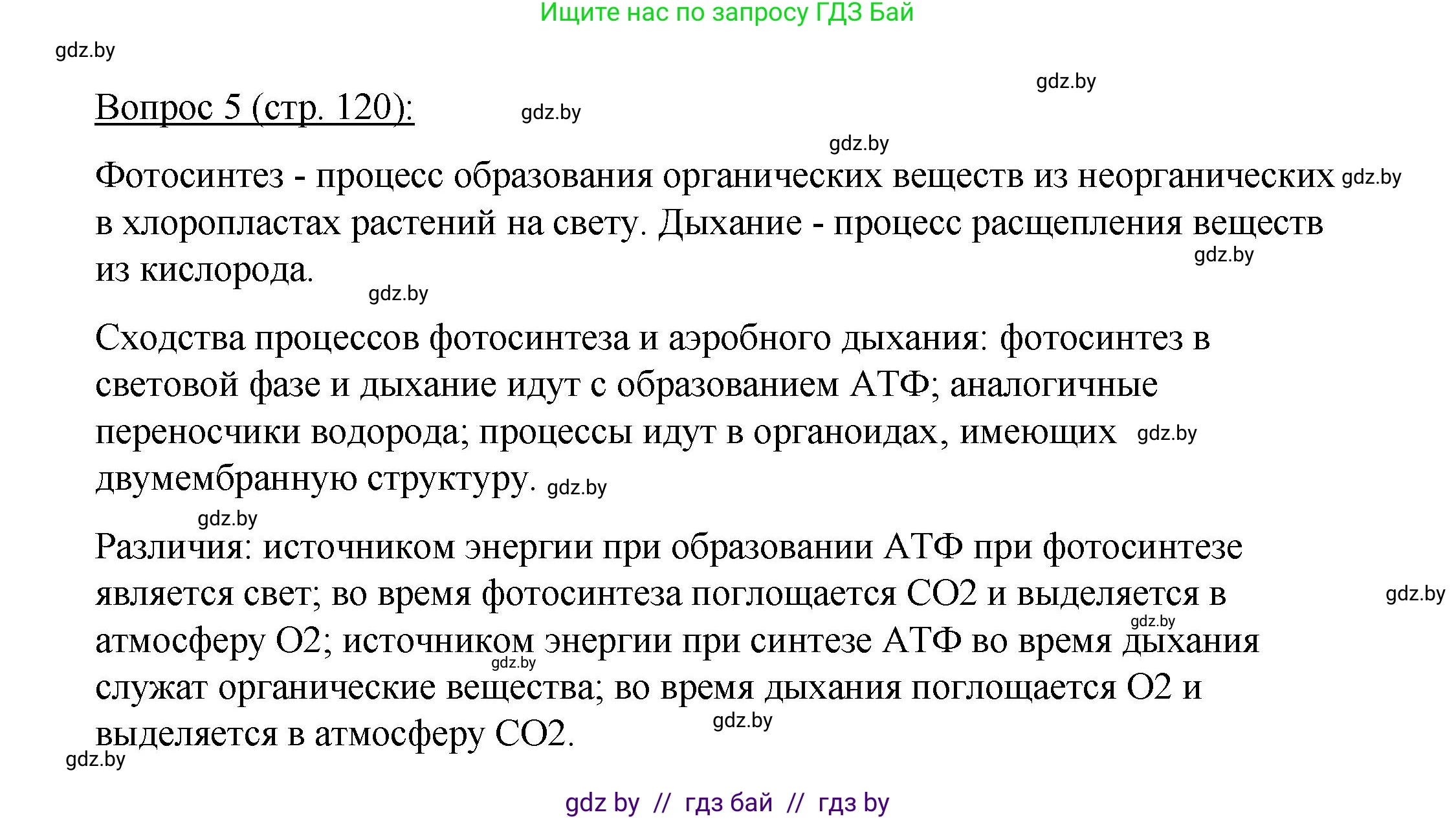 Биология, 11 класс Учебник, авторы: Дашков Максим Леонидович, Песнякевич Александр Георгиевич, Головач Алексей Михайлович, издательство Народная асвета, Минск, 2021, голубого цвета, страница 120, номер 5, Решение