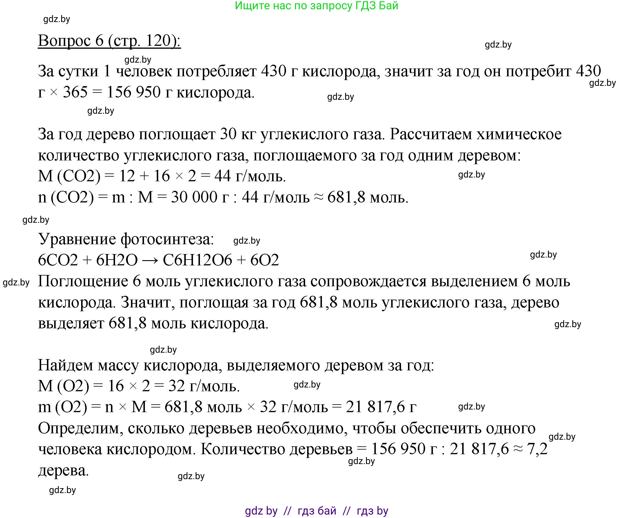 Биология, 11 класс Учебник, авторы: Дашков Максим Леонидович, Песнякевич Александр Георгиевич, Головач Алексей Михайлович, издательство Народная асвета, Минск, 2021, голубого цвета, страница 120, номер 6, Решение