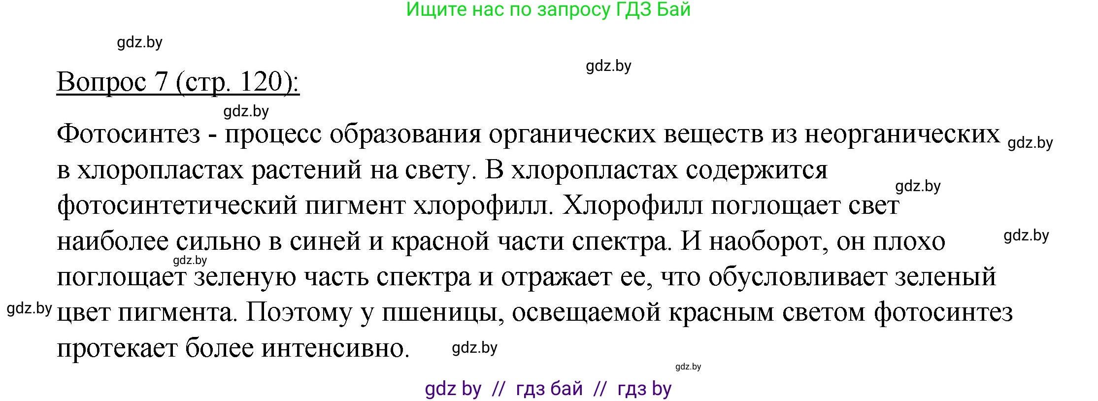 Биология, 11 класс Учебник, авторы: Дашков Максим Леонидович, Песнякевич Александр Георгиевич, Головач Алексей Михайлович, издательство Народная асвета, Минск, 2021, голубого цвета, страница 120, номер 7, Решение
