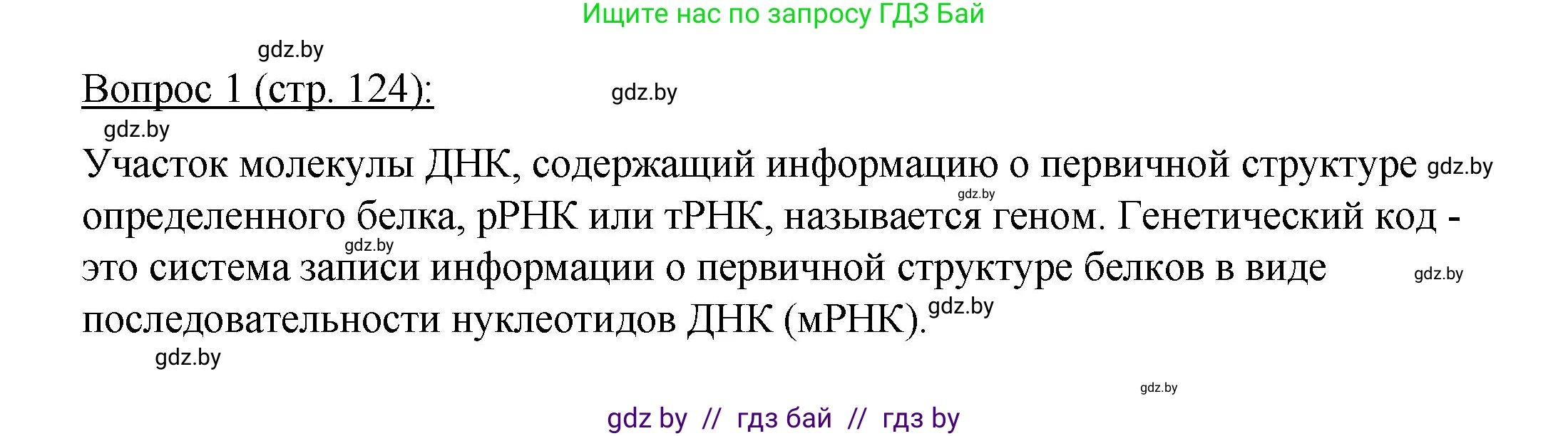 Биология, 11 класс Учебник, авторы: Дашков Максим Леонидович, Песнякевич Александр Георгиевич, Головач Алексей Михайлович, издательство Народная асвета, Минск, 2021, голубого цвета, страница 124, номер 1, Решение