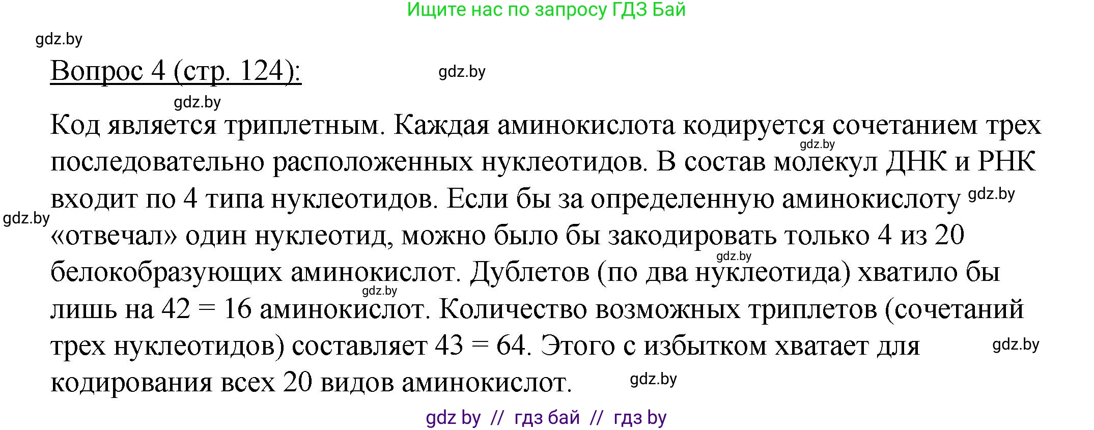 Биология, 11 класс Учебник, авторы: Дашков Максим Леонидович, Песнякевич Александр Георгиевич, Головач Алексей Михайлович, издательство Народная асвета, Минск, 2021, голубого цвета, страница 124, номер 4, Решение