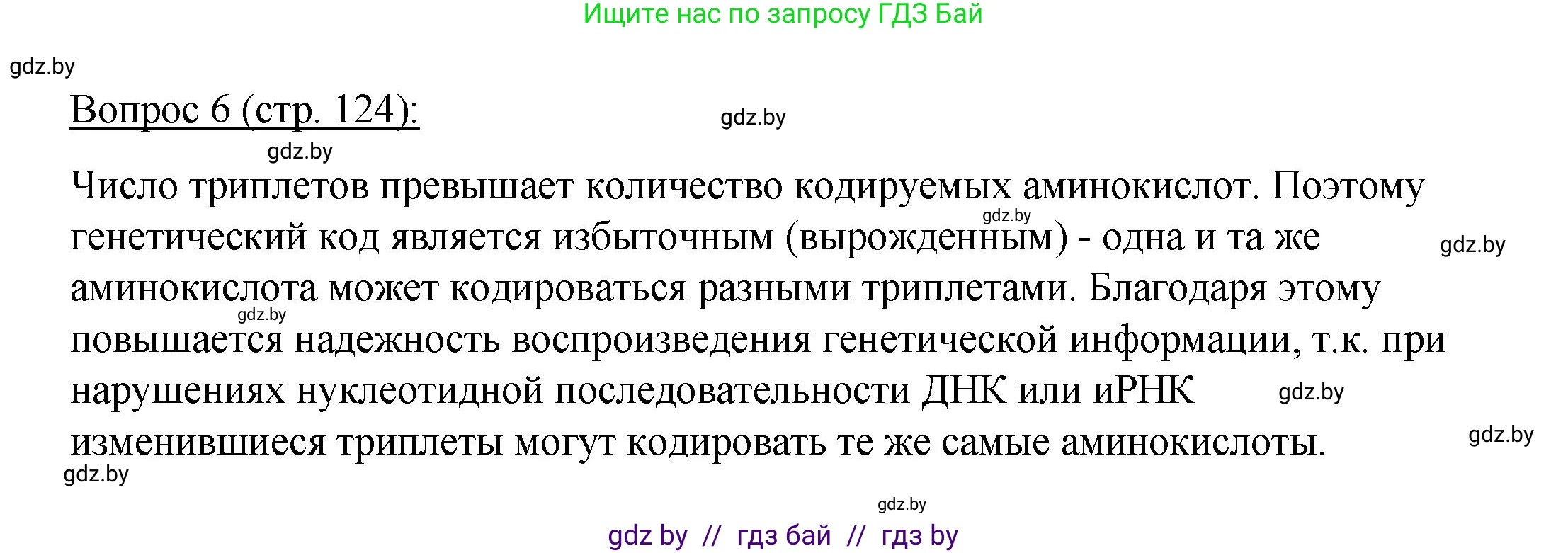 Биология, 11 класс Учебник, авторы: Дашков Максим Леонидович, Песнякевич Александр Георгиевич, Головач Алексей Михайлович, издательство Народная асвета, Минск, 2021, голубого цвета, страница 124, номер 6, Решение