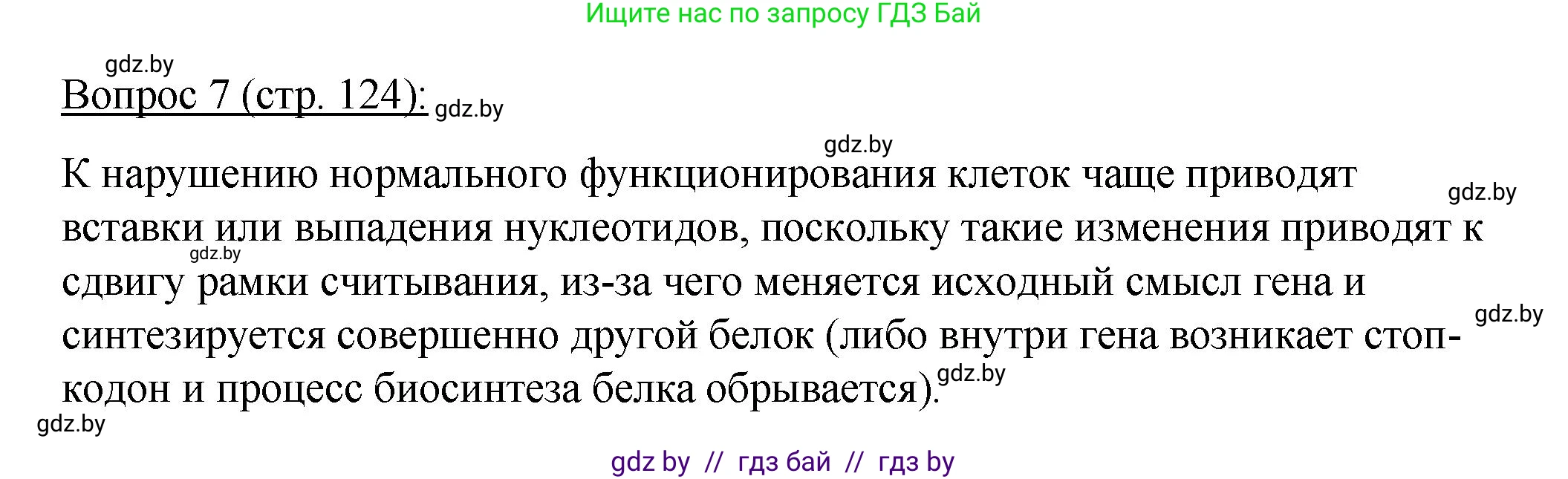 Биология, 11 класс Учебник, авторы: Дашков Максим Леонидович, Песнякевич Александр Георгиевич, Головач Алексей Михайлович, издательство Народная асвета, Минск, 2021, голубого цвета, страница 124, номер 7, Решение